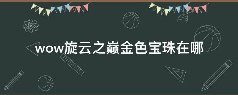 wow旋云之巅金色宝珠在哪