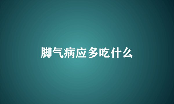 脚气病应多吃什么