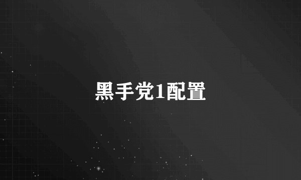 黑手党1配置