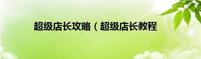 超级店长攻略（超级店长教程