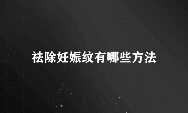 祛除妊娠纹有哪些方法
