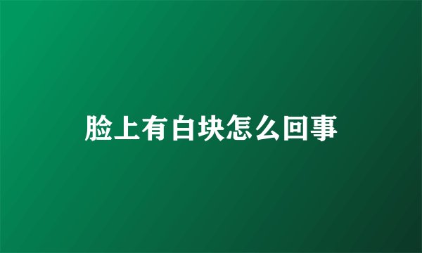 脸上有白块怎么回事