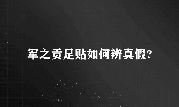 军之贡足贴如何辨真假?