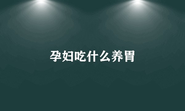 孕妇吃什么养胃