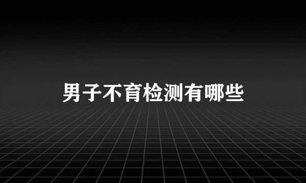 男子不育检测有哪些