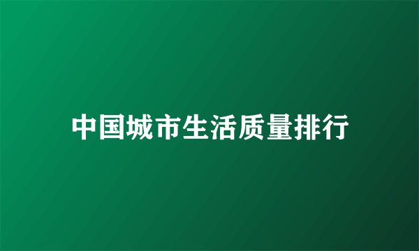 中国城市生活质量排行