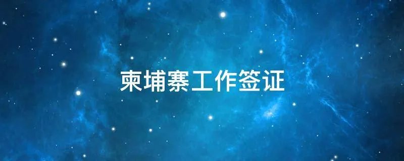 柬埔寨工作签证