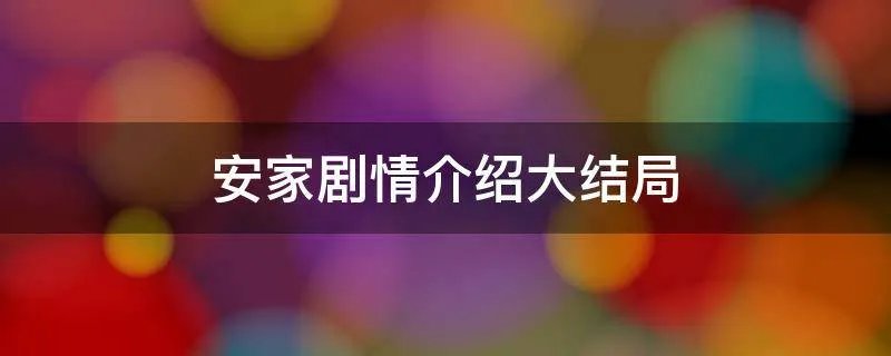 安家剧情介绍大结局