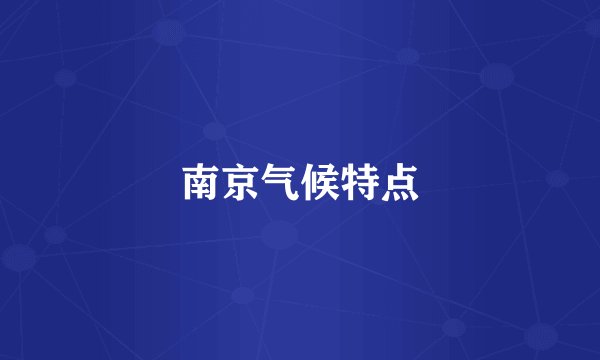 南京气候特点