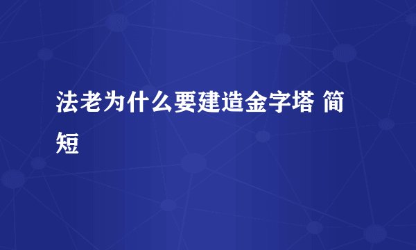 法老为什么要建造金字塔 简短