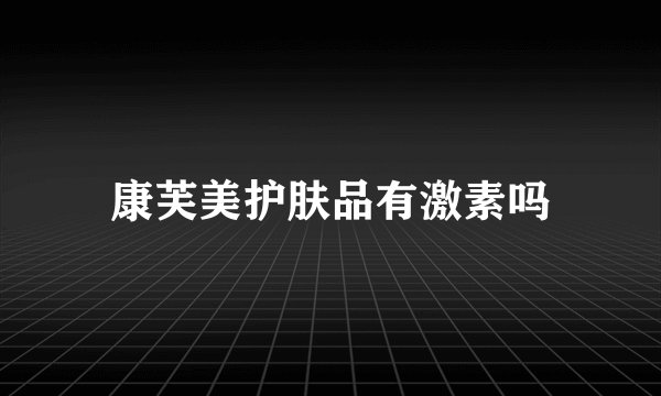 康芙美护肤品有激素吗