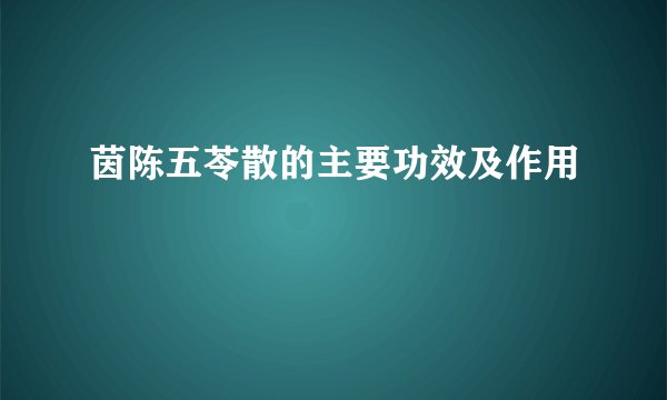 茵陈五苓散的主要功效及作用