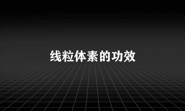 线粒体素的功效
