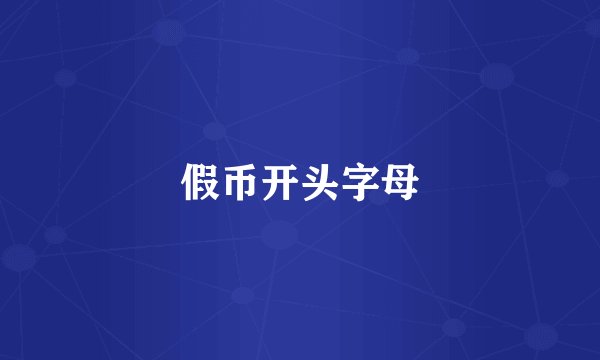 假币开头字母