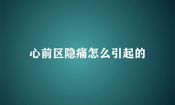 心前区隐痛怎么引起的