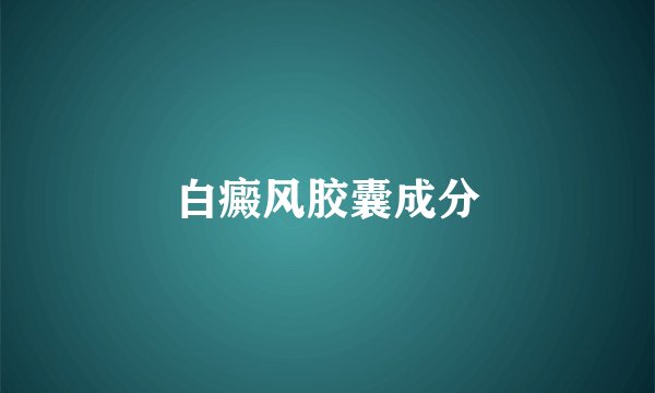 白癜风胶囊成分