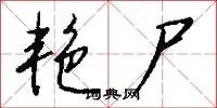 艳尸