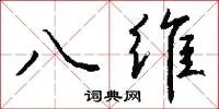 八维