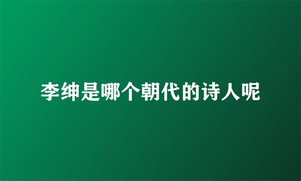 李绅是哪个朝代的诗人呢