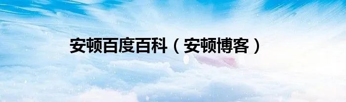 安顿百度百科（安顿博客）