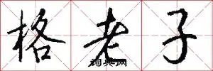 格老子