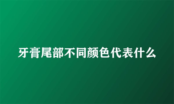 牙膏尾部不同颜色代表什么