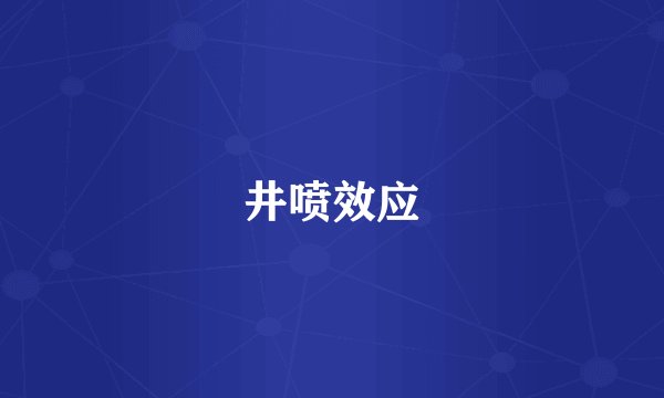 井喷效应