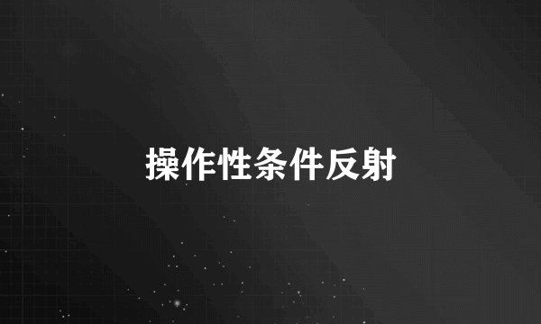 操作性条件反射