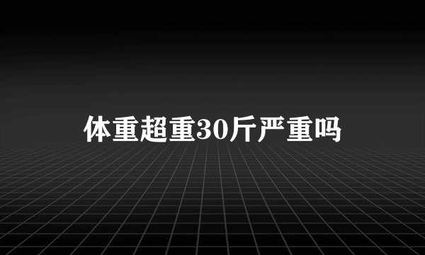 体重超重30斤严重吗