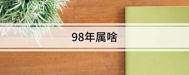 98年属啥