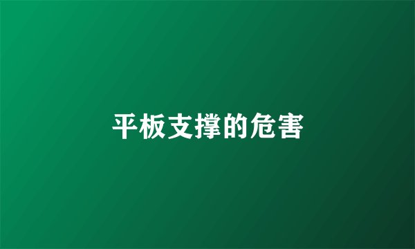 平板支撑的危害