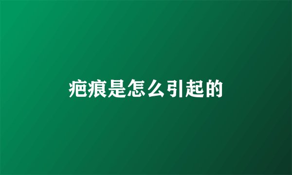 疤痕是怎么引起的