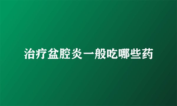 治疗盆腔炎一般吃哪些药