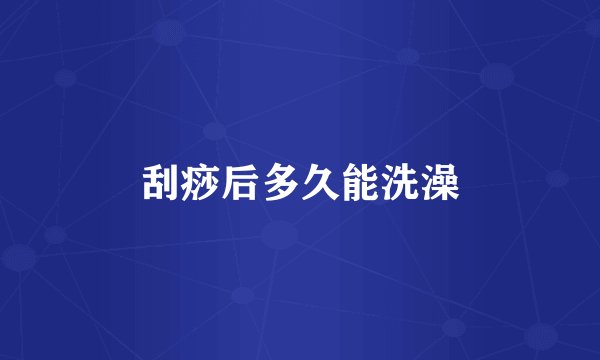 刮痧后多久能洗澡