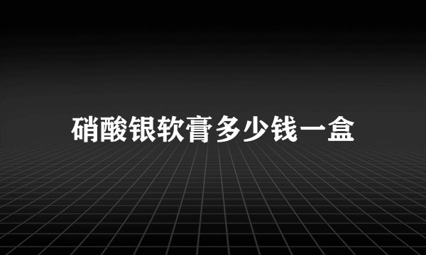 硝酸银软膏多少钱一盒