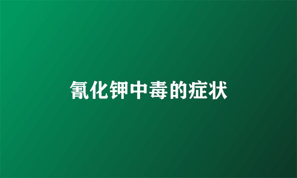 氰化钾中毒的症状