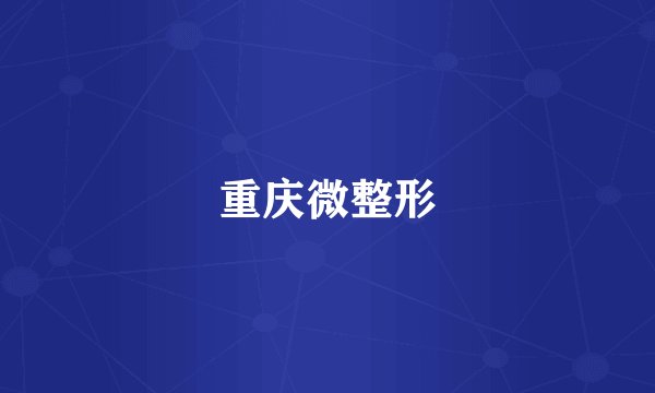重庆微整形