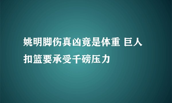 姚明脚伤真凶竟是体重 巨人扣篮要承受千磅压力