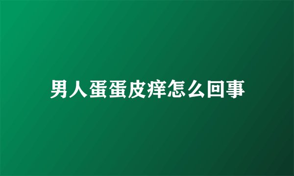 男人蛋蛋皮痒怎么回事