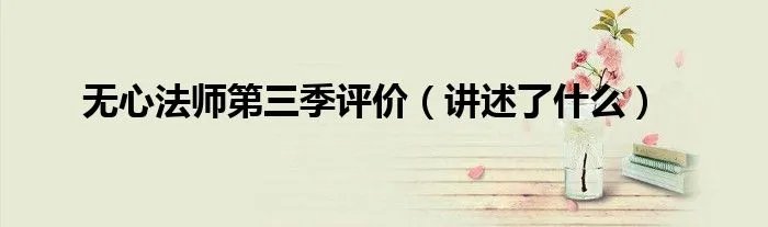 无心法师第三季评价（讲述了什么）