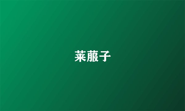 莱菔子