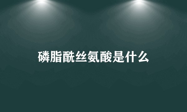 磷脂酰丝氨酸是什么