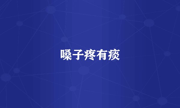 嗓子疼有痰