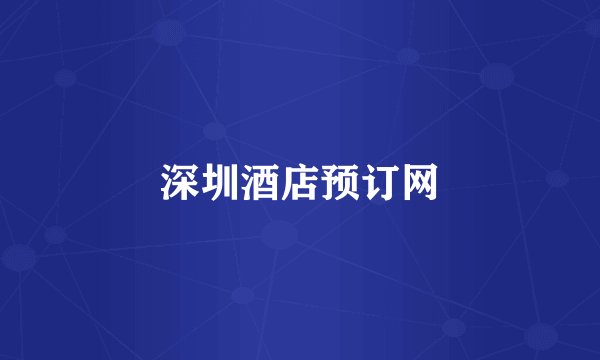 深圳酒店预订网