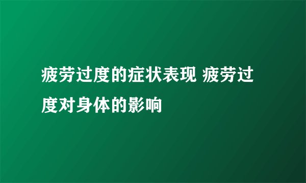 疲劳过度的症状表现 疲劳过度对身体的影响