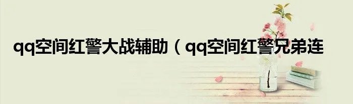 qq空间红警大战辅助（qq空间红警兄弟连