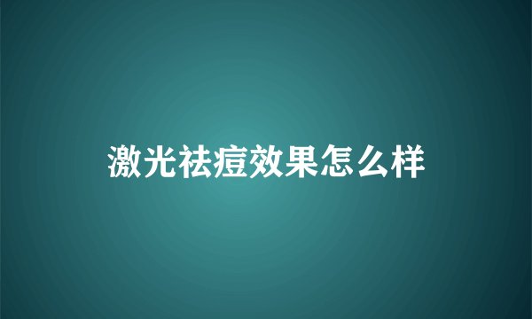 激光祛痘效果怎么样