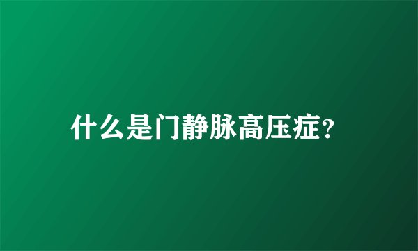 什么是门静脉高压症？