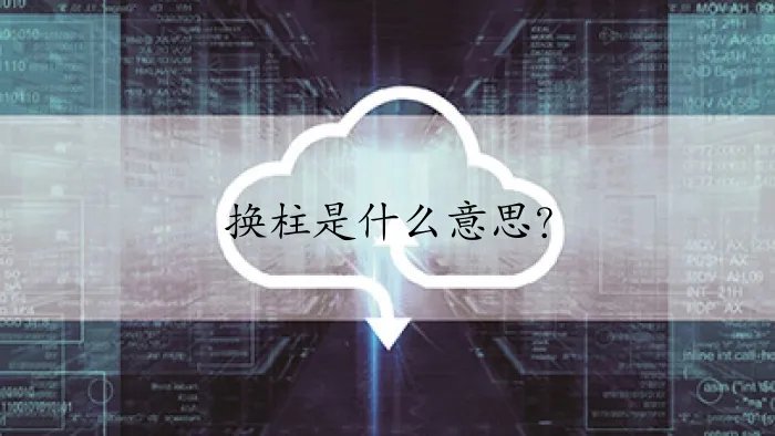 换柱是什么意思？