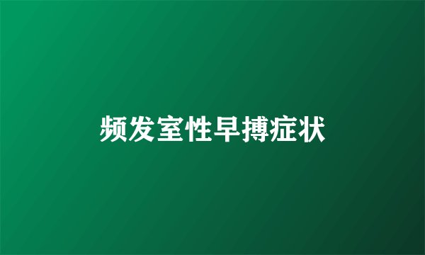 频发室性早搏症状